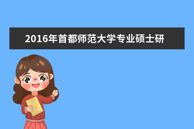 2016年首都师范大学专业硕士研究生国家分数线