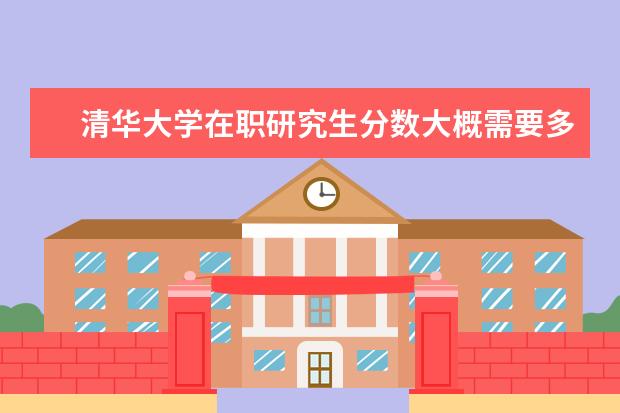 清华大学在职研究生分数大概需要多少分？