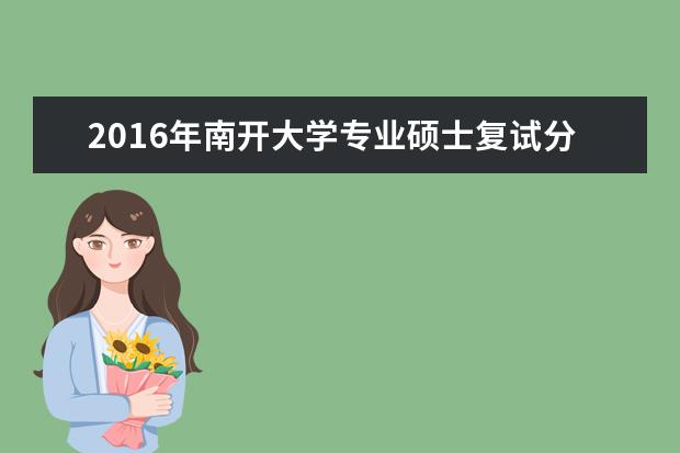 2016年南开大学专业硕士复试分数线