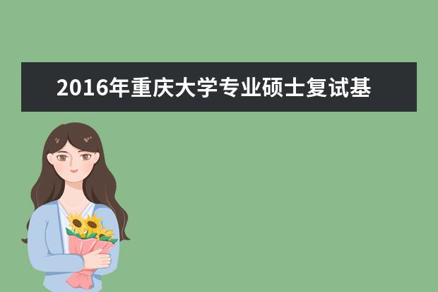 2016年重庆大学专业硕士复试基本分数线