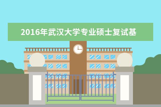 2016年武汉大学专业硕士复试基本分数线