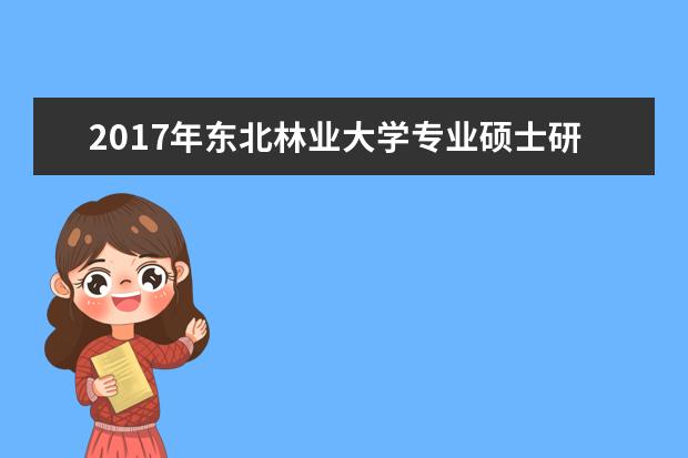 2017年东北林业大学专业硕士研究生国家分数线