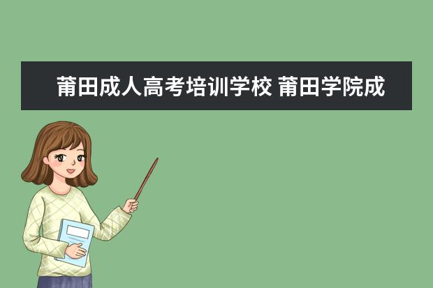 莆田成人高考培训学校 莆田学院成人高考的专科文凭能报考自考的本科文凭吗...