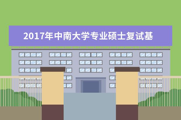 2017年中南大学专业硕士复试基本分数线