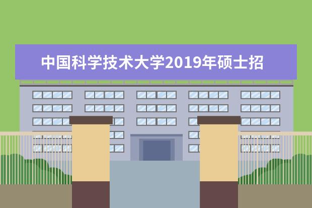 中国科学技术大学2019年硕士招生复试分数线