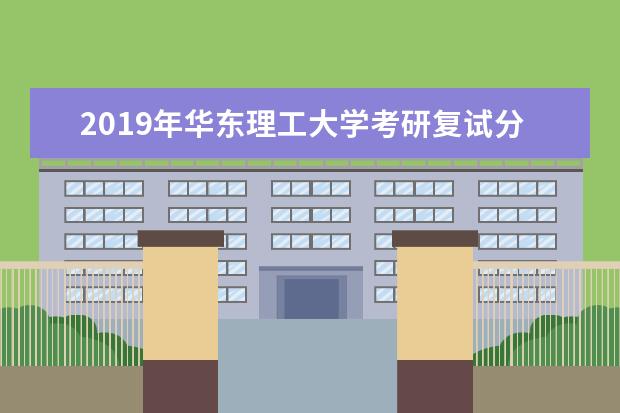 2019年华东理工大学考研复试分数线