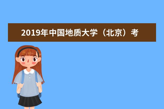 2019年中国地质大学（北京）考研复试分数线