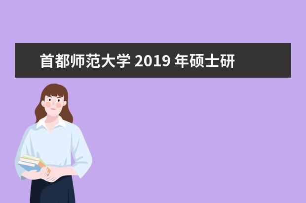 首都师范大学 2019 年硕士研究生复试分数线成绩