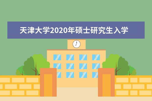 天津大学2020年硕士研究生入学考试复试基本分数