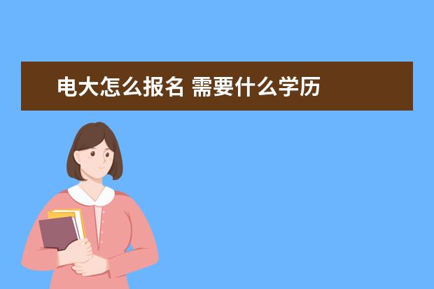 电大怎么报名 需要什么学历