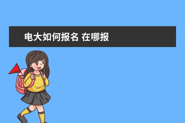 电大如何报名 在哪报