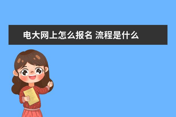 电大网上怎么报名 流程是什么