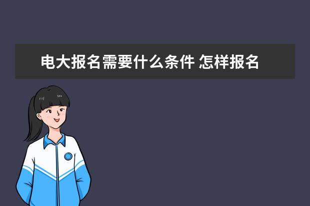 电大报名需要什么条件 怎样报名