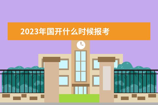 2023年国开什么时候报考