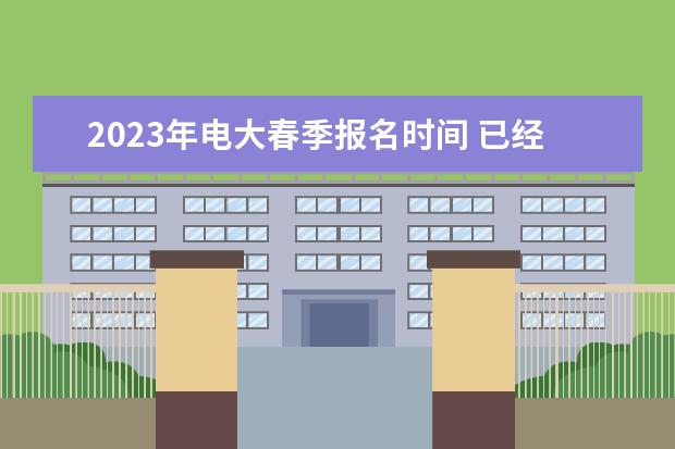 2023年电大春季报名时间 已经开始了吗