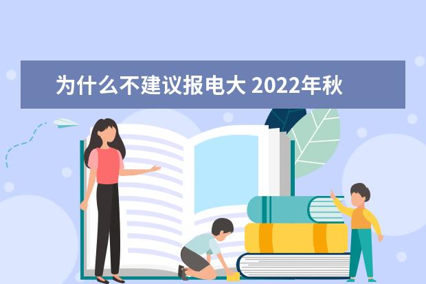 为什么不建议报电大 2022年秋季电大报名条件