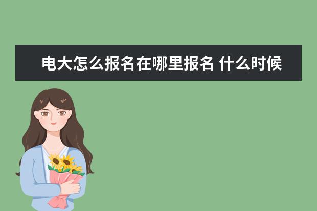 电大怎么报名在哪里报名 什么时候开始