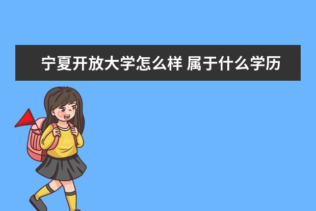 宁夏开放大学怎么样 属于什么学历