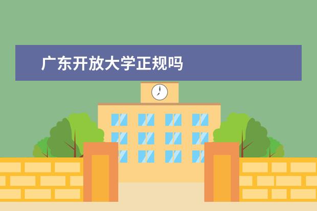 广东开放大学正规吗