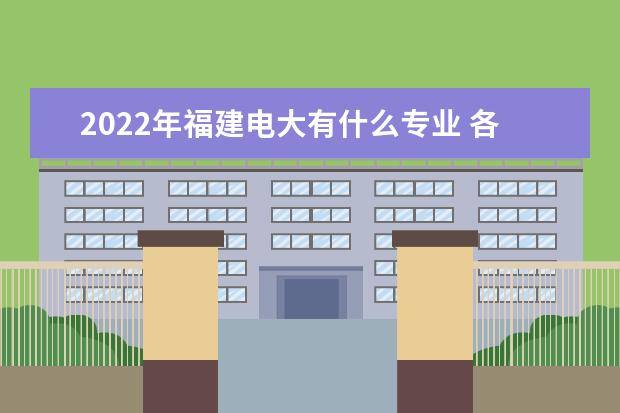 2022年福建电大有什么专业 各专业学费多少钱