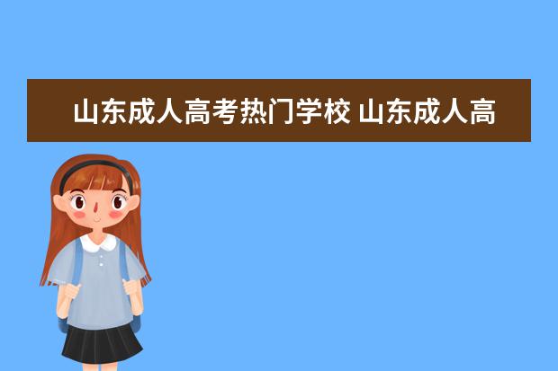 山东成人高考热门学校 山东成人高考可以报考哪些大学