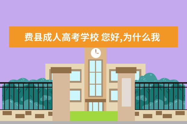 费县成人高考学校 您好,为什么我有毕业证书,学信网上却查不到呢?职业...