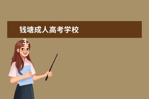钱塘成人高考学校
3. 高考必背古诗文