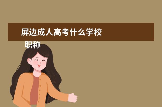 屏边成人高考什么学校 
  职称评定的个人工作总结3