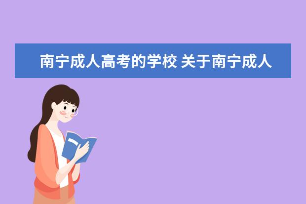 南宁成人高考的学校 关于南宁成人高考的一些问题。急。