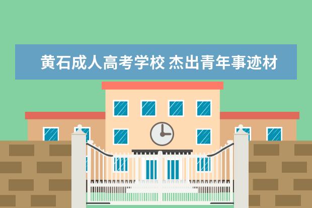 黄石成人高考学校 杰出青年事迹材料