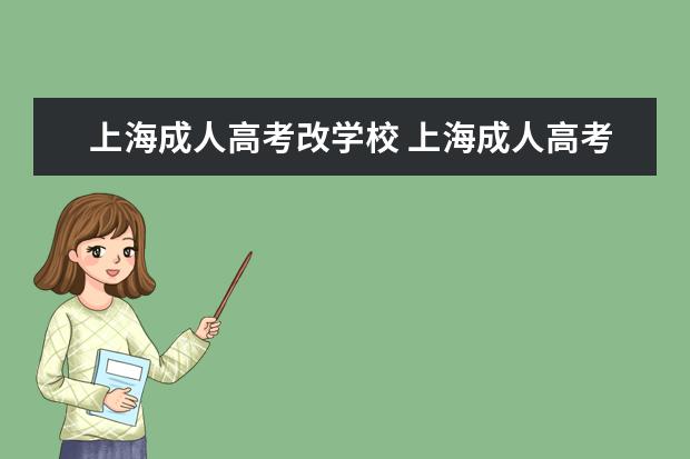 上海成人高考改学校 上海成人高考可以报考哪些学校