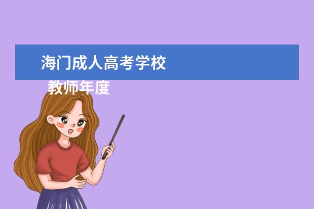 海门成人高考学校 
  教师年度考核个人总结汇报5