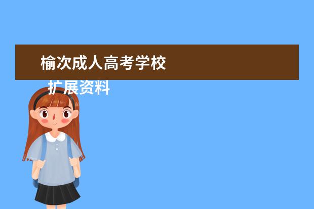 榆次成人高考学校 
  扩展资料：