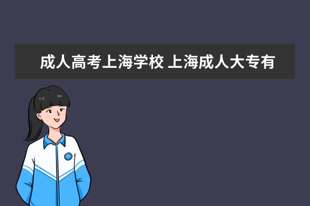 成人高考上海学校 上海成人大专有哪些学校