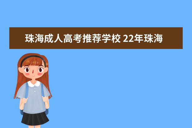 珠海成人高考推荐学校 22年珠海成人高考,现在可以报名吗?