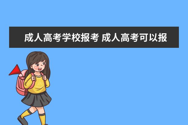 成人高考学校报考 成人高考可以报考哪些学校