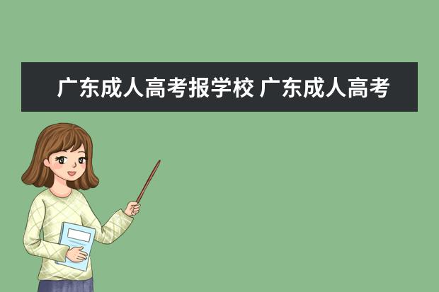 广东成人高考报学校 广东成人高考有哪些学校可报?