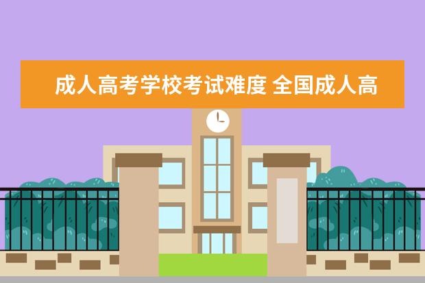 成人高考学校考试难度 全国成人高考难吗