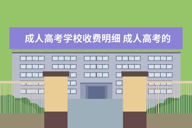 成人高考学校收费明细 成人高考的学校都有哪些?