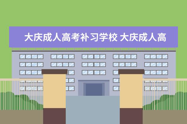 大庆成人高考补习学校 大庆成人高考初中学历可以报么 没毕业证