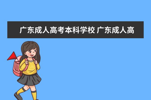 广东成人高考本科学校 广东成人高考可以报考学校有哪些