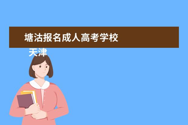 塘沽报名成人高考学校 
  天津中专3+2学校有哪些