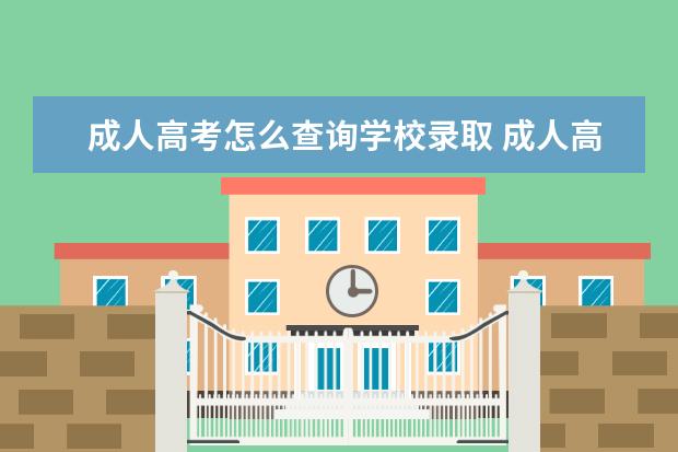 成人高考怎么查询学校录取 成人高考如何查询是否被录取