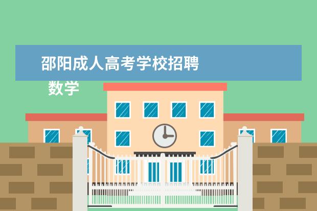 邵阳成人高考学校招聘
数学教师简历范文(三)
