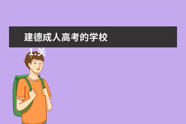 建德成人高考的学校 
  1.关于“物理”的诗句有哪些