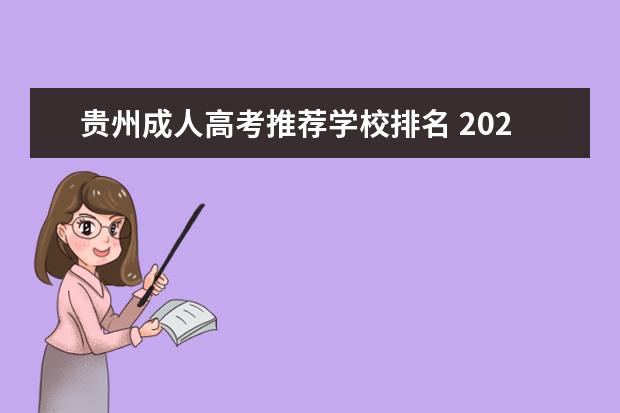 贵州成人高考推荐学校排名 2021年贵州成人高考人数