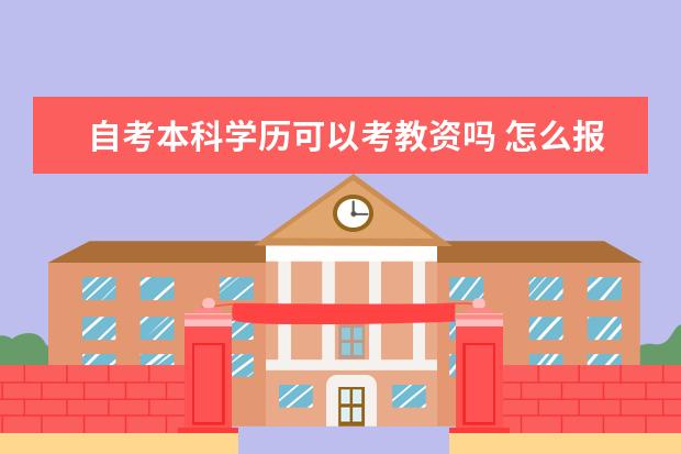 自考本科学历可以考教资吗 怎么报名