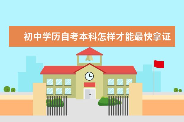 初中学历自考本科怎样才能最快拿证 大学自考本科学位申请条件