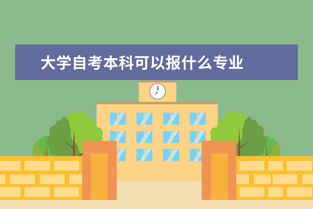 大学自考本科可以报什么专业