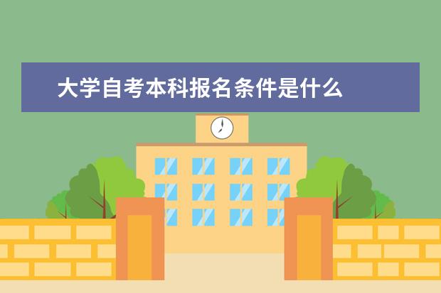 大学自考本科报名条件是什么